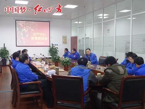 红四方复合肥生产中心召开迎春座谈会