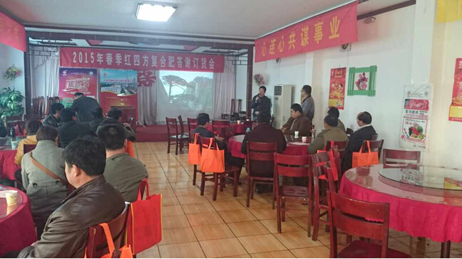 红四方复合肥山东章丘春季答谢订购会,网点商争相订购.jpg