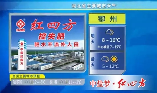 红四方在湖北卫视天气预报投放广告