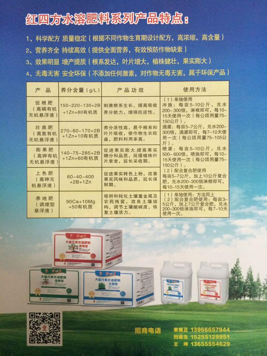 红四方液体悬浮水溶肥单彩页