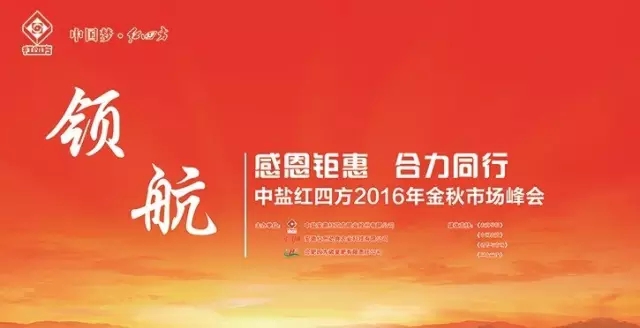 2016年中盐红四方金秋市场峰会&mdash;&mdash;感恩钜惠 合力同行
