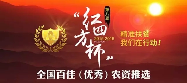 聚焦‖2016“红四方杯”全国百佳(优秀)农资推选活动已然启程……. 聚焦‖2016“红四方杯”全国百佳(优秀)农资推选活动已然启程…….