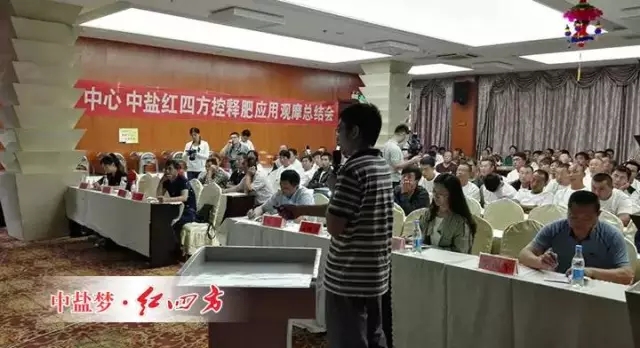 中盐红四方控失肥应用观摩会总结会