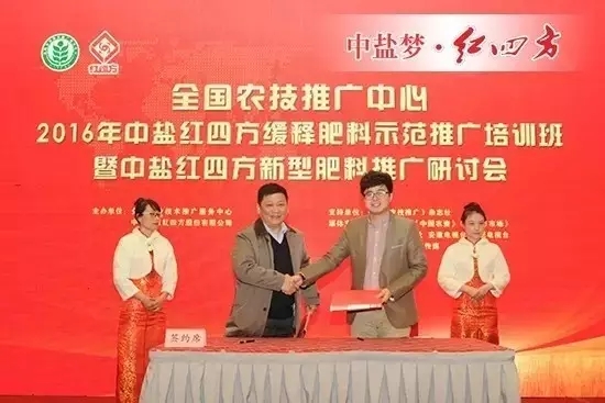 元月26日，中盐红四方2016年新型肥料推广研讨会隆重召开，来自五湖四海的400多位经销商朋友，共同见证红四方新型肥料试验示范田成果，全国农业技术推广服务中心签字背书。