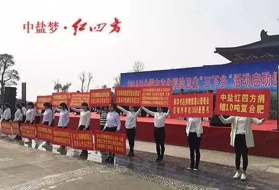 3月22日，中盐红四方在2016年合肥市文化科技卫生“三下乡”活动启动仪式上，向当地捐赠优质复合肥，帮助贫困群众备战春耕。