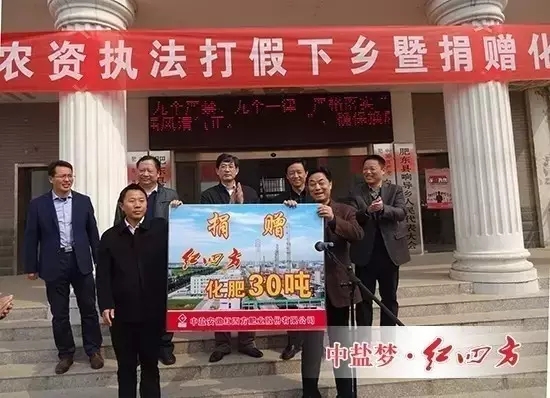 3月25日，中盐红四方在“2016年安徽省质监系统农资打假下乡暨捐赠化肥启动仪式”上，向响导乡政府捐赠30吨优质复合肥，并坚持做好肥料，服务好“三农”。