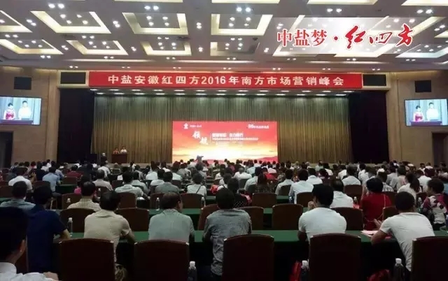 9月22日-24日，中盐红四方2016年南方市场营销峰会暨冬储启动会盛大召开，来自浙江、福建、江西、湖南、广东、广西、云南、贵州多省近400位优秀经销商朋友应邀参加。这不仅是南方市场冬储启动会，更是厂商加深情谊、共谋未来的计划会！