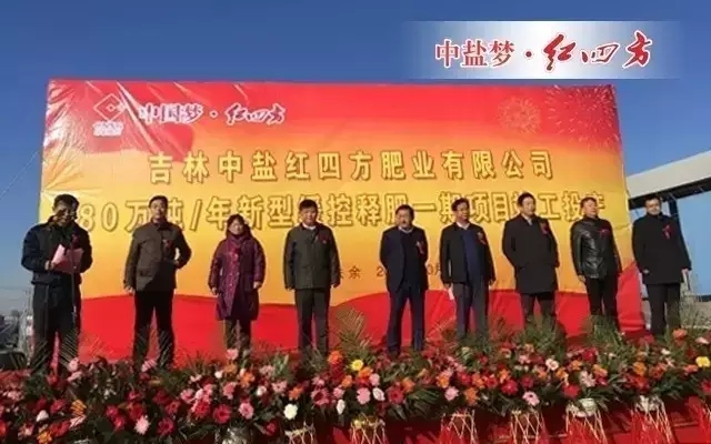 10月28日，中盐红四方迎来期盼已久的大喜事——总投资2.6亿元、年产80万吨新型缓释肥一期项目竣工投产仪式，标志着红四方复合肥的全国布局战略迈出了坚实的一步。