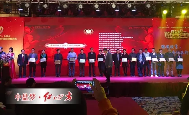 11月4日，由中华合作时报社、中国农资流通协会、中国农资传媒与中盐红四方共同举办的“红四方杯”2015-2016全国百佳（优秀）农资经销颁奖典礼
